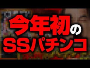 【2026文句なしNo.1】これぞパチンコの原点
