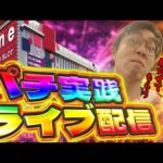 ついに負のループ月間から脱却確定!?むるおか君のパチorスロライブ配信2025/08/21