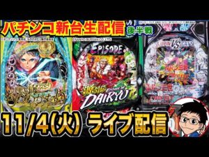 【パチンコ新台生配信】後半戦  もののがたりでLT入れたい！【パチンコライブ】【パチスロライブ】【せせりくん】