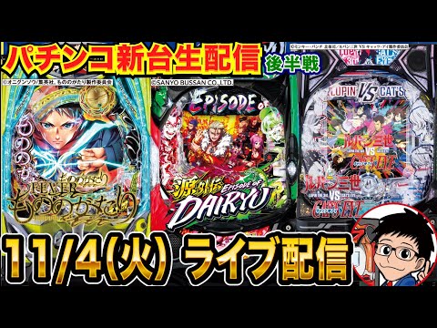 【パチンコ新台生配信】後半戦  もののがたりでLT入れたい！【パチンコライブ】【パチスロライブ】【せせりくん】