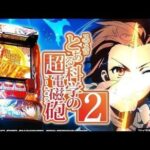 【パチスロ最新台生配信】新台の超電磁砲やるぞー!!【とある科学の超電磁砲2】