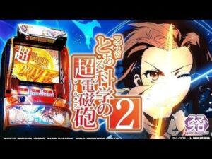 【パチスロ最新台生配信】新台の超電磁砲やるぞー!!【とある科学の超電磁砲2】