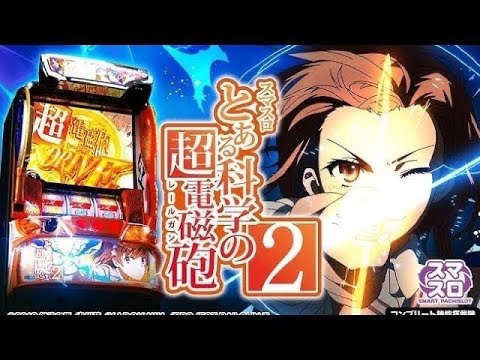 【パチスロ最新台生配信】新台の超電磁砲やるぞー!!【とある科学の超電磁砲2】