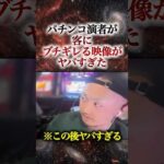 パチンコ演者が客にブチギレる衝撃映像