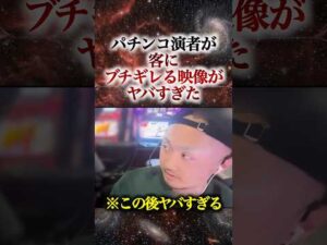 パチンコ演者が客にブチギレる衝撃映像