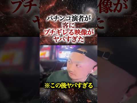 パチンコ演者が客にブチギレる衝撃映像