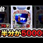 【新台】1/179ワンパンマン2は右半分がヤバい？パチンコ実践