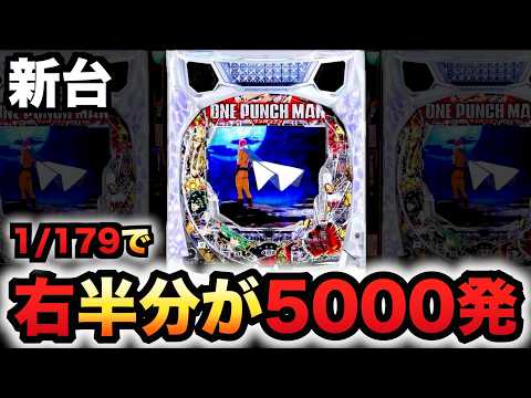 【新台】1/179ワンパンマン2は右半分がヤバい?パチンコ実践
