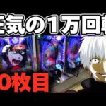 【破産】東京喰種1/999で1万回転回すと人はどうなってしまうのか確かめた結果【パチンコ】【東京喰種　パチンコ】