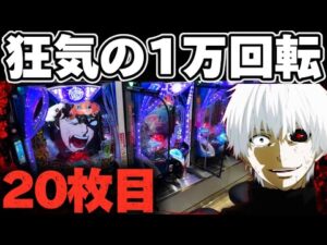 【破産】東京喰種1/999で1万回転回すと人はどうなってしまうのか確かめた結果【パチンコ】【東京喰種　パチンコ】