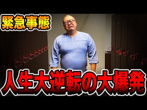 【緊急事態】人生大逆転の大爆発！！[パチンコ・パチスロ]