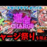 【新台】ラッシュ確率1/2788のeタクトオーパスで勝つにはチャージ祭り開催を阻止するしかない　 ゆっパチ趣味打ち実践その222「ゆっくりずんだもん実況・パチンコ・パチスロ」