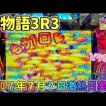 【新台】海物語3R3 令和7年7月7日の激熱日は海物語3R3!?どうなる? ヒゲパチ 第2144話 海物語3R3実践