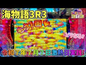 【新台】海物語3R3 令和７年７月7日の激熱日は海物語3R3！？どうなる？ ヒゲパチ 第2144話 海物語3R3実践
