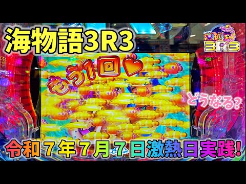 【新台】海物語3R3 令和7年7月7日の激熱日は海物語3R3!?どうなる? ヒゲパチ 第2144話 海物語3R3実践