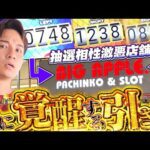 【どうしても勝ちたい】関西でトップクラスの最強店舗でリベンジマッチ！？【よしきの成り上がり人生録第616話】[パチスロ][スロット]#いそまる#よしき