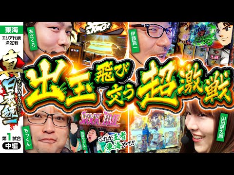 【上位AT&特化ゾーン続出】パチンコ・パチスロタレント 真・日本統一 東海 第1試合 中編《もっくん／山田桃太郎／あさくら／伊藤真一／加藤やさしさ》スマスロ シャーマンキング［パチスロ・スロット］