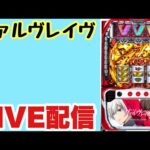 【生配信】マイホ創業祭のヴァルヴレイヴで万枚orコンプリートLIVE配信 #スロット #VVV#shorts