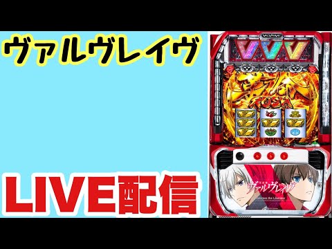 【生配信】マイホ創業祭のヴァルヴレイヴで万枚orコンプリートLIVE配信 #スロット #VVV#shorts