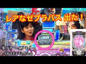 ７連勝なるか!?ゼブラバスから降りて来たのは？冬ソナ マイメモリー ホール実戦【パチンコ 冬のソナタ】