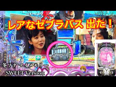 ７連勝なるか!?ゼブラバスから降りて来たのは？冬ソナ マイメモリー ホール実戦【パチンコ 冬のソナタ】