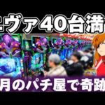 【新台】エヴァ17で正月稼働のパチ屋に立ち向かってしまった結果【パチンコ】【エヴァンゲリオン17 パチンコ】