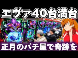 【新台】エヴァ17で正月稼働のパチ屋に立ち向かってしまった結果【パチンコ】【エヴァンゲリオン17 パチンコ】