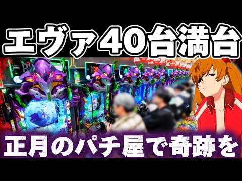 【新台】エヴァ17で正月稼働のパチ屋に立ち向かってしまった結果【パチンコ】【エヴァンゲリオン17 パチンコ】