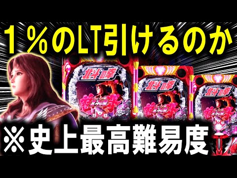 【パチンコ 新台 北斗の拳 慈母】1/4673激ムズLT引けるまで帰れません【パチンコ 実践】【ひでぴ パチンコ】