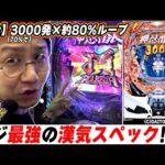 【新台最速】最強スペックでパチンコの歴史にまた１ページ【eぱちんこ押忍!番長 漢の頂】【日直島田の優等生台み〜つけた♪】[パチンコ][スロット]#日直島田