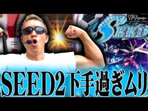 【大事故】SEEDショックから早３年…新台初日にショッキング『トラマツ』