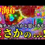 【沖海6】6月最初の実戦‼️沖海チャンスかと思いきやまさかの…😳‼️ぱちぱちTV【1187】Pスーパー海物語IN沖縄6 第65話 #海物語#パチンコ#ぱちぱちtv