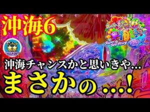 【沖海6】6月最初の実戦‼️沖海チャンスかと思いきやまさかの…😳‼️ぱちぱちTV【1187】Pスーパー海物語IN沖縄6 第65話 #海物語#パチンコ#ぱちぱちtv