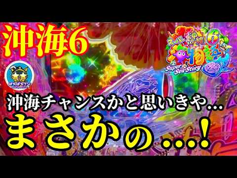 【沖海6】6月最初の実戦‼️沖海チャンスかと思いきやまさかの…😳‼️ぱちぱちTV【1187】Pスーパー海物語IN沖縄6 第65話 #海物語#パチンコ#ぱちぱちtv
