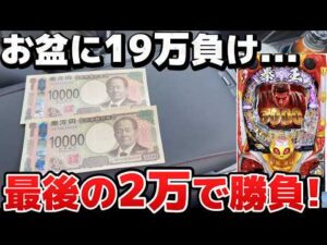 最後の2万円で勝負した結果、手をつけてはならないお金に手をつけるハメに...