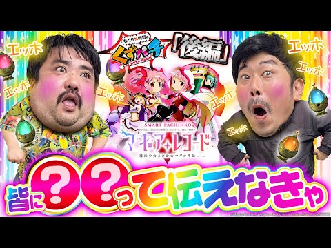 【くずパチ 236話】えっほえっほ、皆にマギレコ実践の結果伝えなきゃ。