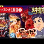 【パチンコ新台最速生配信】e 北斗の拳11 暴凶星でコンプリート目指す！【東京都オーパ荻窪店】PR