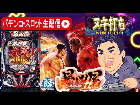 【パチンコ新台最速生配信】e 北斗の拳11 暴凶星でコンプリート目指す!【東京都オーパ荻窪店】PR