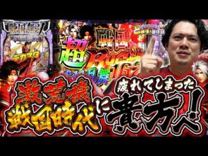 【デカスタP戦国無双】1/319のデカスタでMAX継続率約92.4％!?【れんじろうのど根性弾球録第334話】[パチンコ]#れんじろう