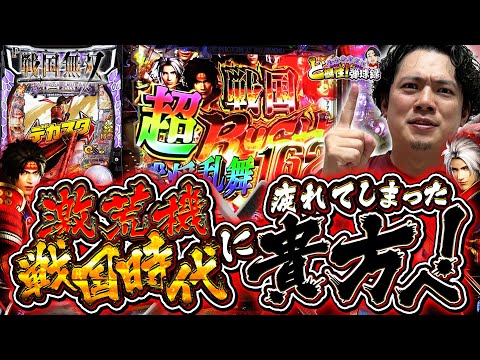 【デカスタP戦国無双】1/319のデカスタでMAX継続率約92.4％!?【れんじろうのど根性弾球録第334話】[パチンコ]#れんじろう