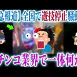 【衰退産業】若者も老人もパチンコ屋から消えている?!深刻化が止まらないパチンコ離れの現状【ゆっくり解説】