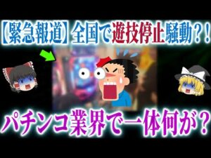 【衰退産業】若者も老人もパチンコ屋から消えている?!深刻化が止まらないパチンコ離れの現状【ゆっくり解説】
