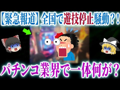 【衰退産業】若者も老人もパチンコ屋から消えている?!深刻化が止まらないパチンコ離れの現状【ゆっくり解説】