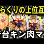 【パチンコ 新台 キン肉マン】朝一から閉店まで全ツしたら...【パチンコ 実践】【ひでぴ パチンコ】