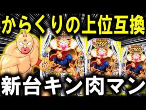 【パチンコ 新台 キン肉マン】朝一から閉店まで全ツしたら...【パチンコ 実践】【ひでぴ パチンコ】