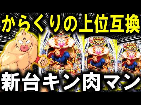 【パチンコ 新台 キン肉マン】朝一から閉店まで全ツしたら...【パチンコ 実践】【ひでぴ パチンコ】