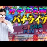 立ち回り重視の男、祈りと魂の右打ちを見せるむるおか君のパチ&スロライブ配信2025/10/17