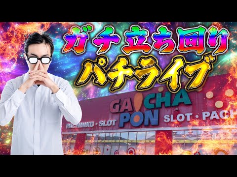 立ち回り重視の男、祈りと魂の右打ちを見せるむるおか君のパチ&スロライブ配信2025/10/17