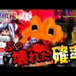 【e 東京喰種 トーキョーグール】ぶっ壊れた初当たり確率の果てに..？！