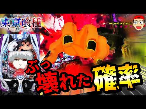 【e 東京喰種 トーキョーグール】ぶっ壊れた初当たり確率の果てに..？！